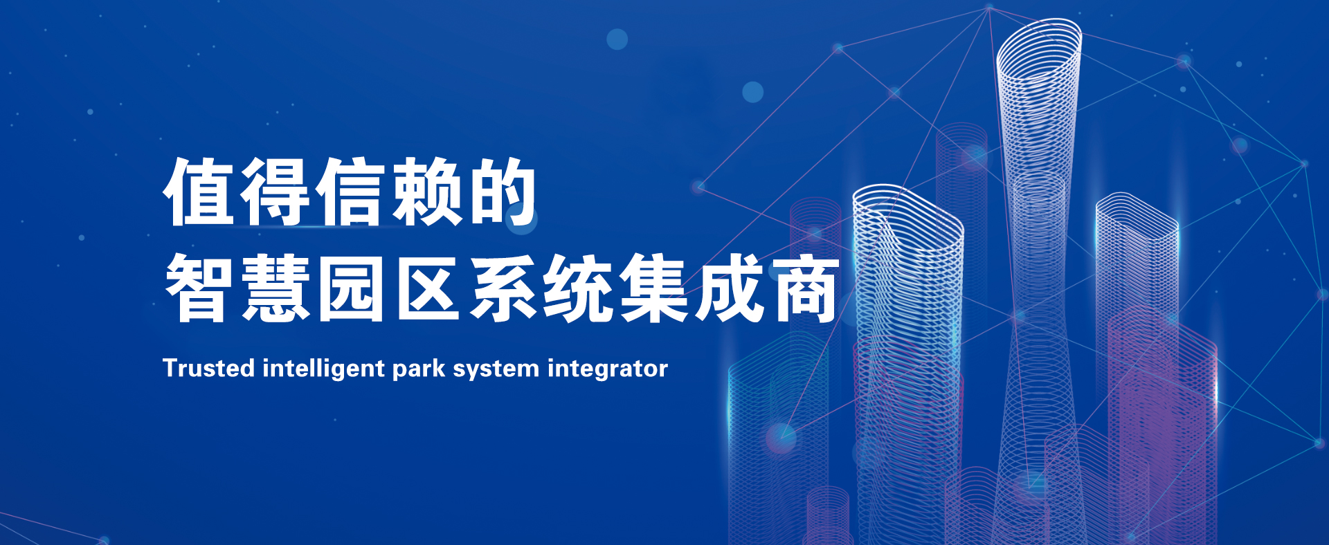 智慧園區系統集成商
